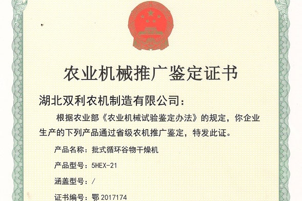 21噸批式循環(huán)谷物干燥機(jī)推廣鑒定書